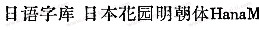 日语字库 日本花园明朝体HanaMin字体转换